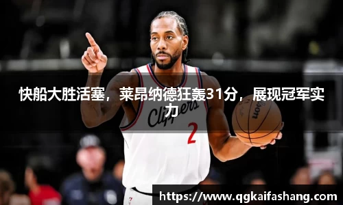 快船大胜活塞，莱昂纳德狂轰31分，展现冠军实力