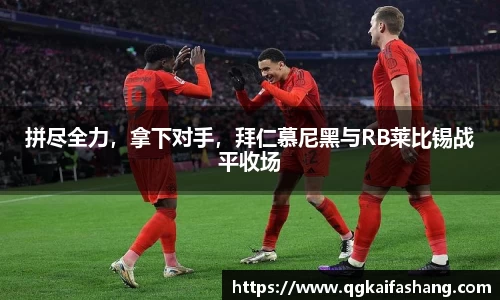 拼尽全力，拿下对手，拜仁慕尼黑与RB莱比锡战平收场