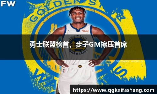 勇士联盟榜首，步子GM擦压首席