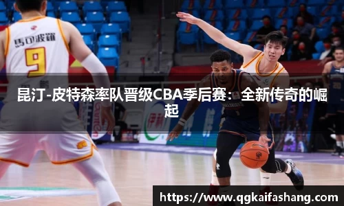 昆汀-皮特森率队晋级CBA季后赛：全新传奇的崛起