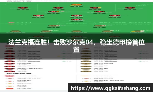 法兰克福连胜！击败沙尔克04，稳坐德甲榜首位置