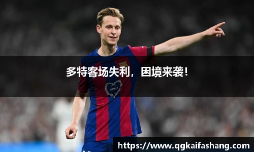 多特客场失利，困境来袭！