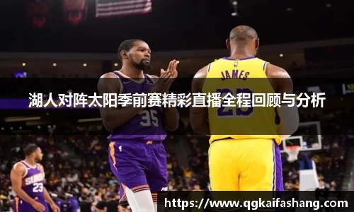 湖人对阵太阳季前赛精彩直播全程回顾与分析