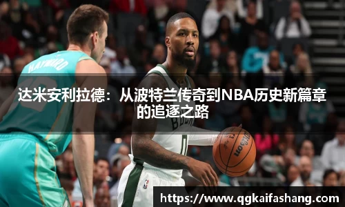 达米安利拉德：从波特兰传奇到NBA历史新篇章的追逐之路