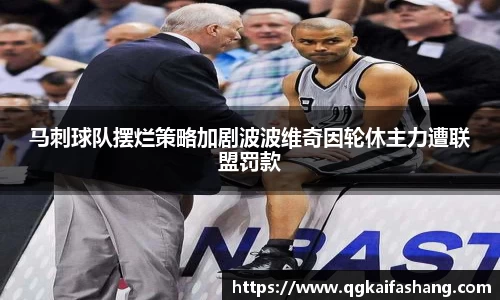 马刺球队摆烂策略加剧波波维奇因轮休主力遭联盟罚款