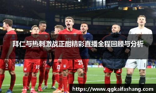 拜仁与热刺激战正酣精彩直播全程回顾与分析