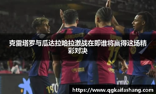 克雷塔罗与瓜达拉哈拉激战在即谁将赢得这场精彩对决