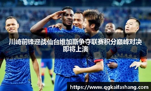 川崎前锋迎战仙台维加斯争夺联赛积分巅峰对决即将上演