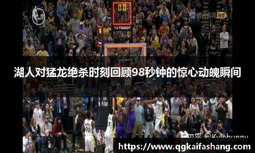 湖人对猛龙绝杀时刻回顾98秒钟的惊心动魄瞬间