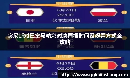 突尼斯对巴拿马精彩对决直播时间及观看方式全攻略