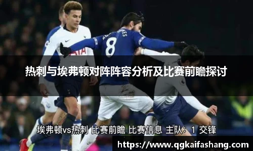 热刺与埃弗顿对阵阵容分析及比赛前瞻探讨