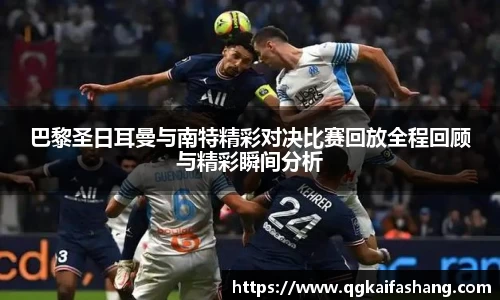 巴黎圣日耳曼与南特精彩对决比赛回放全程回顾与精彩瞬间分析