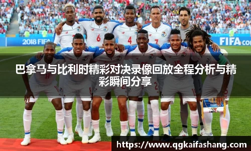 巴拿马与比利时精彩对决录像回放全程分析与精彩瞬间分享