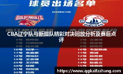 CBA辽宁队与新疆队精彩对决回放分析及赛后点评
