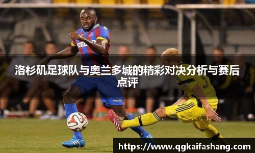 洛杉矶足球队与奥兰多城的精彩对决分析与赛后点评