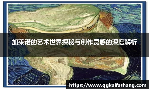 加莱诺的艺术世界探秘与创作灵感的深度解析