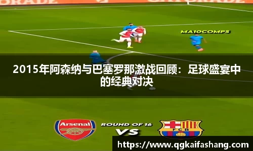 2015年阿森纳与巴塞罗那激战回顾：足球盛宴中的经典对决
