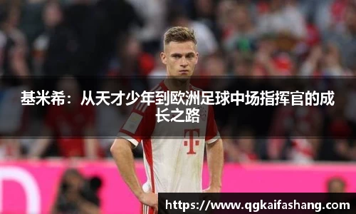 基米希：从天才少年到欧洲足球中场指挥官的成长之路
