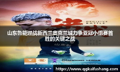 山东鲁能迎战新西兰奥克兰城力争亚冠小组赛首胜的关键之战