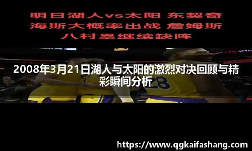2008年3月21日湖人与太阳的激烈对决回顾与精彩瞬间分析