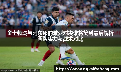 金士顿城与阿东那的激烈对决谁将笑到最后解析两队实力与战术对比