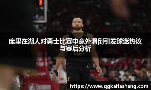 库里在湖人对勇士比赛中意外滑倒引发球迷热议与赛后分析