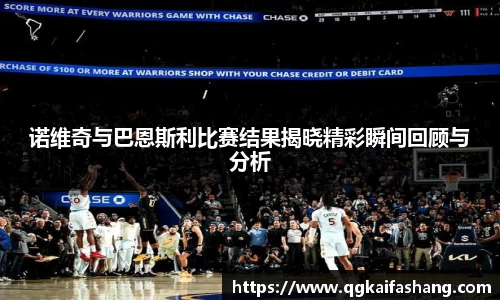 诺维奇与巴恩斯利比赛结果揭晓精彩瞬间回顾与分析