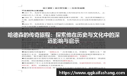 哈德森的传奇旅程：探索他在历史与文化中的深远影响与启示
