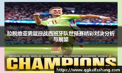 拉脱维亚男篮迎战西班牙队世预赛精彩对决分析与展望