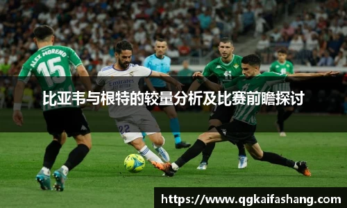 比亚韦与根特的较量分析及比赛前瞻探讨