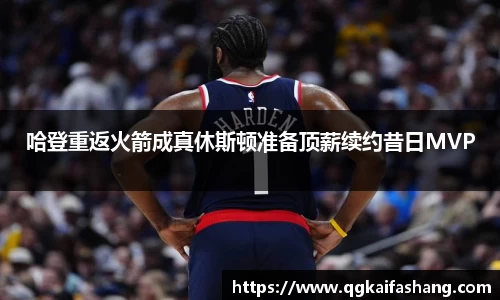 哈登重返火箭成真休斯顿准备顶薪续约昔日MVP