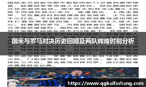 国米与罗马对决历史回顾及两队辉煌时刻分析