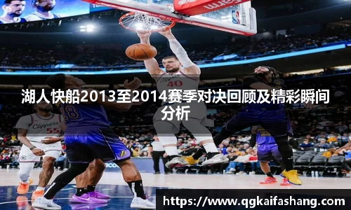 湖人快船2013至2014赛季对决回顾及精彩瞬间分析