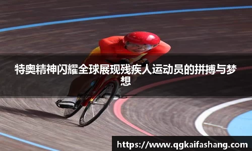 特奥精神闪耀全球展现残疾人运动员的拼搏与梦想