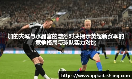 加的夫城与水晶宫的激烈对决揭示英超新赛季的竞争格局与球队实力对比