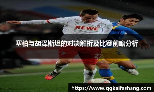 塞柏与胡泽斯坦的对决解析及比赛前瞻分析