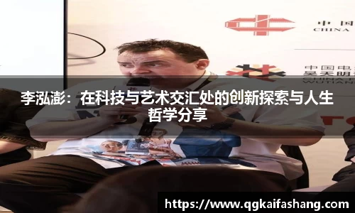 李泓澎：在科技与艺术交汇处的创新探索与人生哲学分享