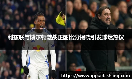 利兹联与博尔顿激战正酣比分揭晓引发球迷热议