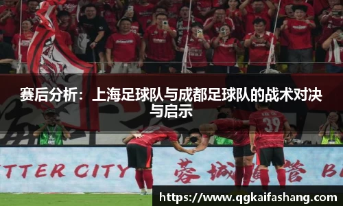 赛后分析：上海足球队与成都足球队的战术对决与启示