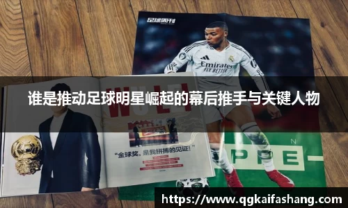 谁是推动足球明星崛起的幕后推手与关键人物