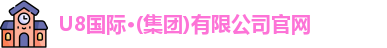 u8国际